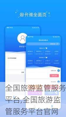 全国旅游监管服务平台,全国旅游监管服务平台官网
