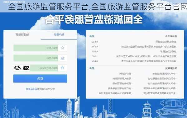 全国旅游监管服务平台,全国旅游监管服务平台官网