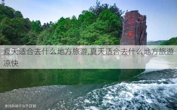 夏天适合去什么地方旅游,夏天适合去什么地方旅游凉快