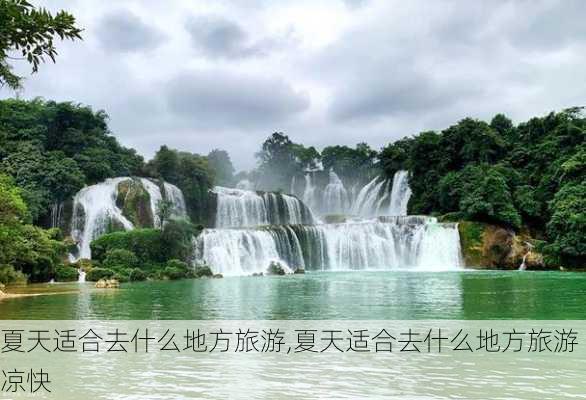 夏天适合去什么地方旅游,夏天适合去什么地方旅游凉快