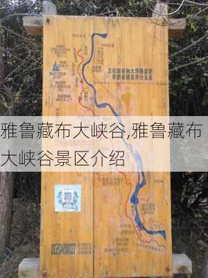 雅鲁藏布大峡谷,雅鲁藏布大峡谷景区介绍