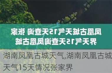 湖南凤凰古城天气,湖南凤凰古城天气15天情况张家界