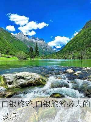 白银旅游,白银旅游必去的景点