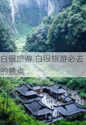 白银旅游,白银旅游必去的景点