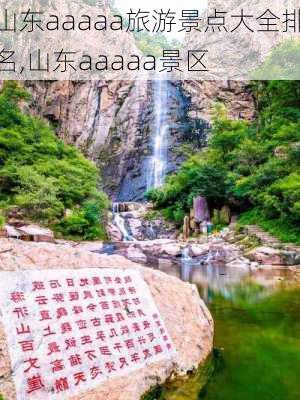 山东aaaaa旅游景点大全排名,山东aaaaa景区