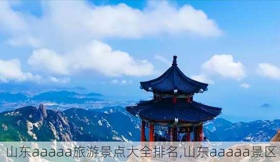 山东aaaaa旅游景点大全排名,山东aaaaa景区