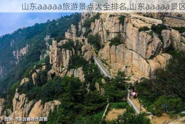 山东aaaaa旅游景点大全排名,山东aaaaa景区