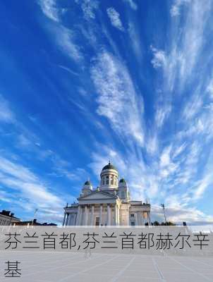 芬兰首都,芬兰首都赫尔辛基