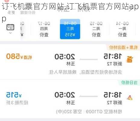 订飞机票官方网站,订飞机票官方网站app