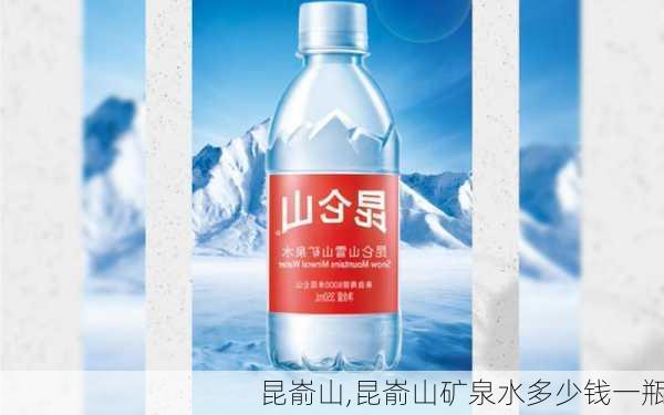 昆嵛山,昆嵛山矿泉水多少钱一瓶