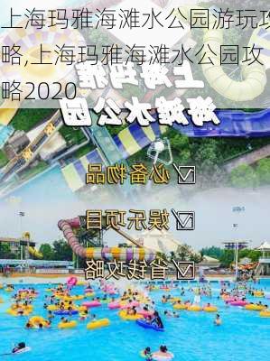 上海玛雅海滩水公园游玩攻略,上海玛雅海滩水公园攻略2020