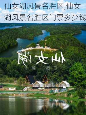 仙女湖风景名胜区,仙女湖风景名胜区门票多少钱