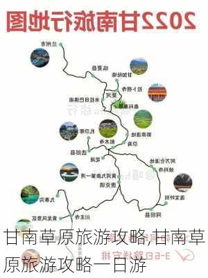 甘南草原旅游攻略,甘南草原旅游攻略一日游