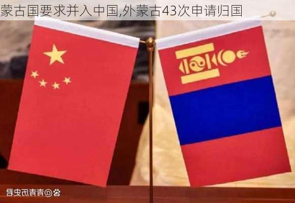 蒙古国要求并入中国,外蒙古43次申请归国