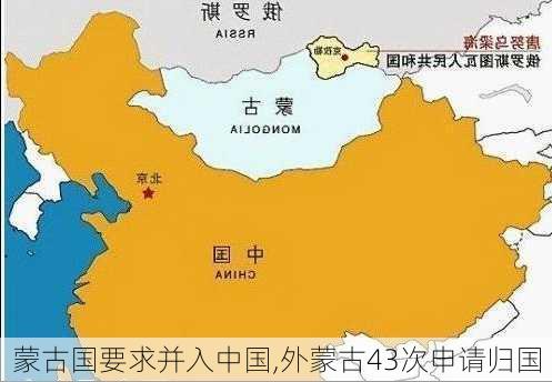 蒙古国要求并入中国,外蒙古43次申请归国