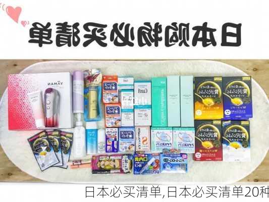 日本必买清单,日本必买清单20种