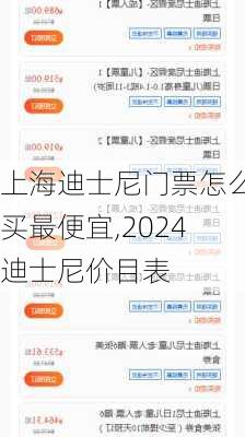 上海迪士尼门票怎么买最便宜,2024迪士尼价目表