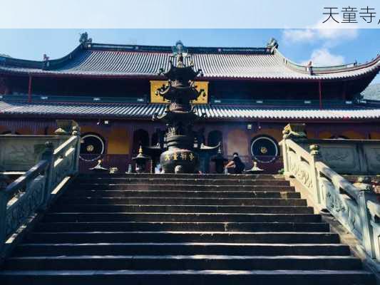 天童寺,