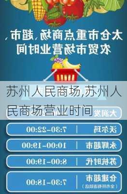 苏州人民商场,苏州人民商场营业时间