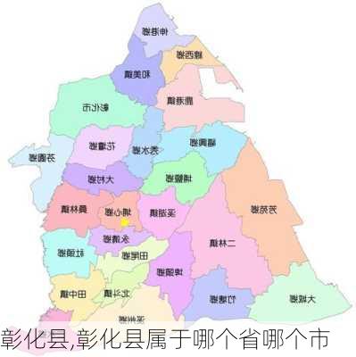 彰化县,彰化县属于哪个省哪个市