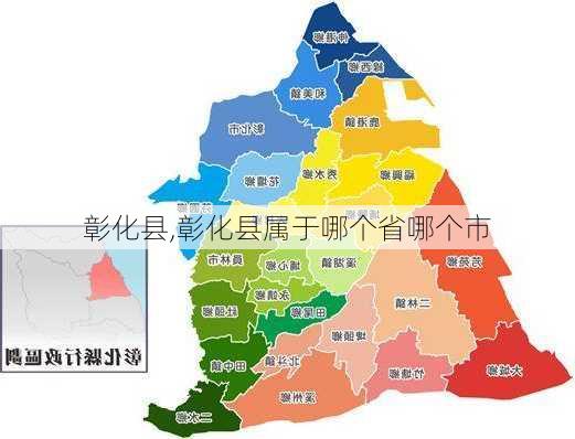 彰化县,彰化县属于哪个省哪个市