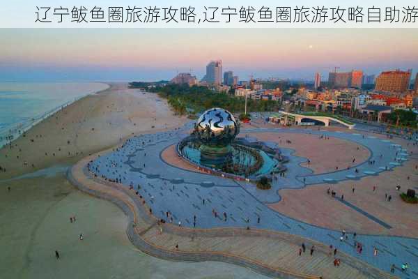 辽宁鲅鱼圈旅游攻略,辽宁鲅鱼圈旅游攻略自助游