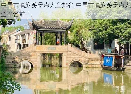 中国古镇旅游景点大全排名,中国古镇旅游景点大全排名前十