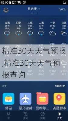 精准30天天气预报,精准30天天气预报查询