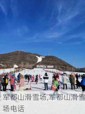 军都山滑雪场,军都山滑雪场电话