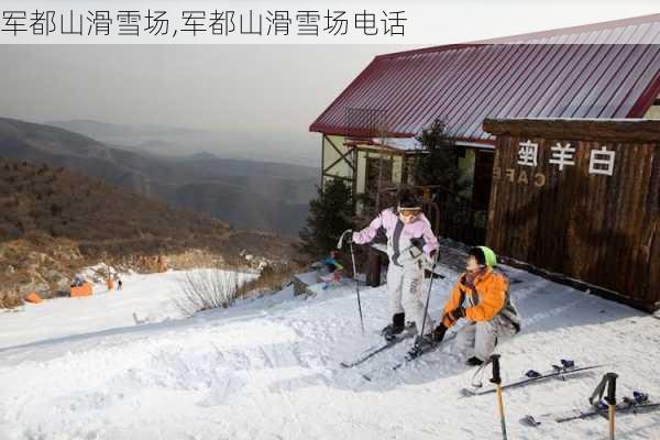 军都山滑雪场,军都山滑雪场电话