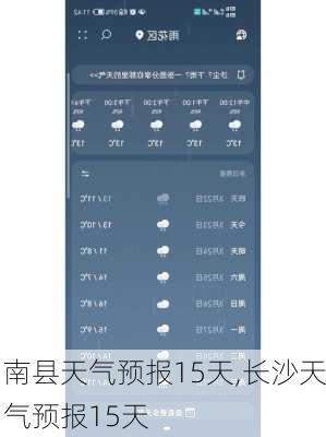 南县天气预报15天,长沙天气预报15天