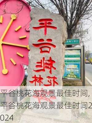 平谷桃花海观景最佳时间,平谷桃花海观景最佳时间2024