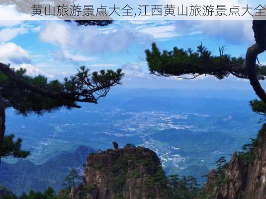 黄山旅游景点大全,江西黄山旅游景点大全