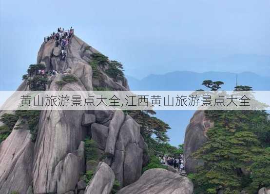 黄山旅游景点大全,江西黄山旅游景点大全