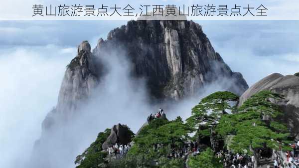 黄山旅游景点大全,江西黄山旅游景点大全