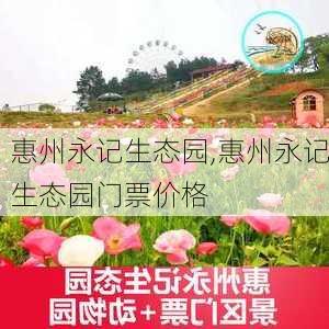 惠州永记生态园,惠州永记生态园门票价格