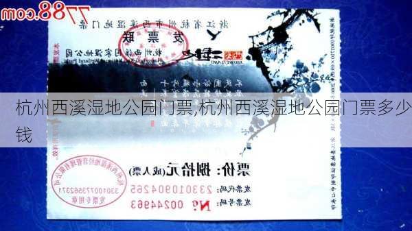 杭州西溪湿地公园门票,杭州西溪湿地公园门票多少钱