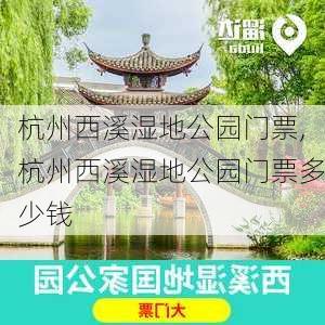 杭州西溪湿地公园门票,杭州西溪湿地公园门票多少钱