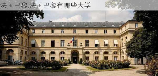 法国巴黎,法国巴黎有哪些大学