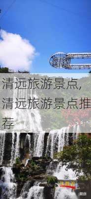 清远旅游景点,清远旅游景点推荐