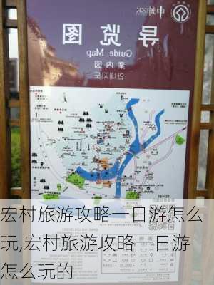 宏村旅游攻略一日游怎么玩,宏村旅游攻略一日游怎么玩的