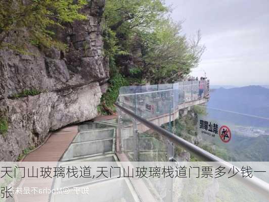 天门山玻璃栈道,天门山玻璃栈道门票多少钱一张