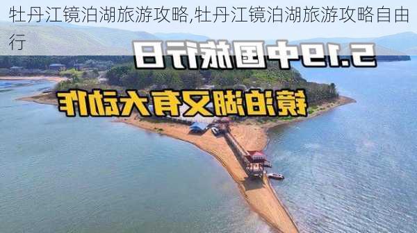 牡丹江镜泊湖旅游攻略,牡丹江镜泊湖旅游攻略自由行