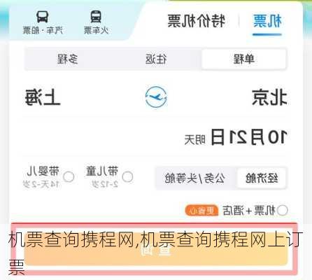 机票查询携程网,机票查询携程网上订票