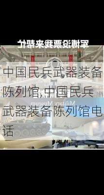 中国民兵武器装备陈列馆,中国民兵武器装备陈列馆电话