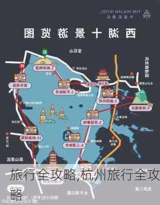 旅行全攻略,杭州旅行全攻略