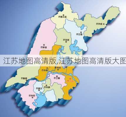 江苏地图高清版,江苏地图高清版大图