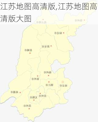 江苏地图高清版,江苏地图高清版大图