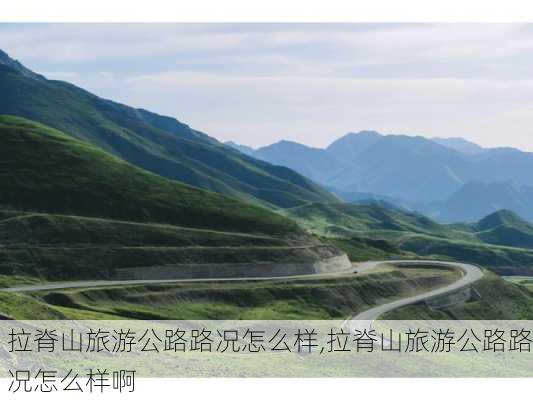 拉脊山旅游公路路况怎么样,拉脊山旅游公路路况怎么样啊