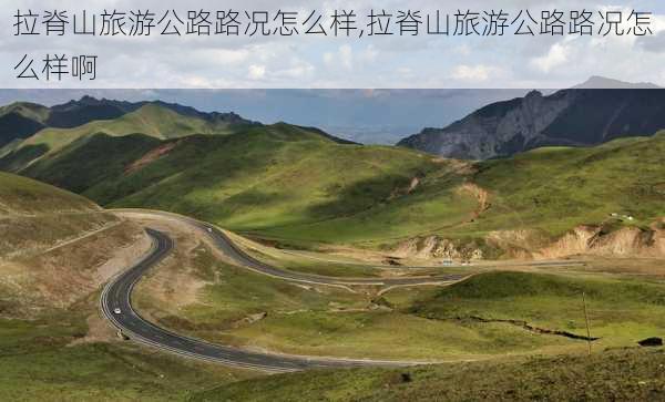 拉脊山旅游公路路况怎么样,拉脊山旅游公路路况怎么样啊